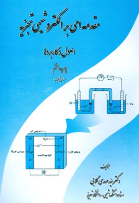 مقدمه‌ای بر الکتروشیمی تجزیه : اصول و کاربردها